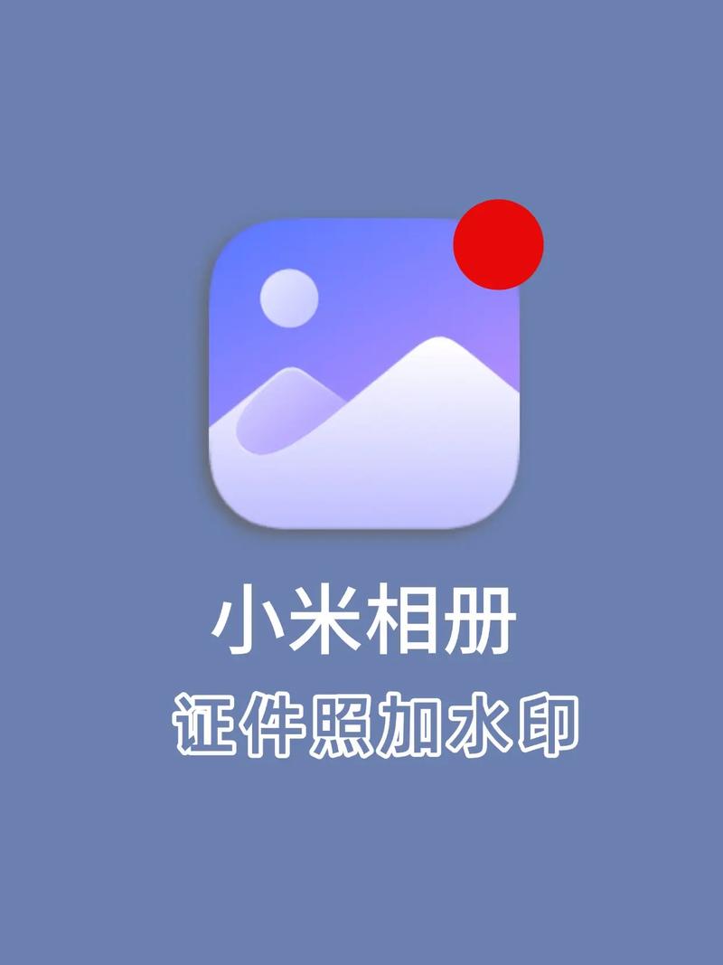 小米相册怎么加水印