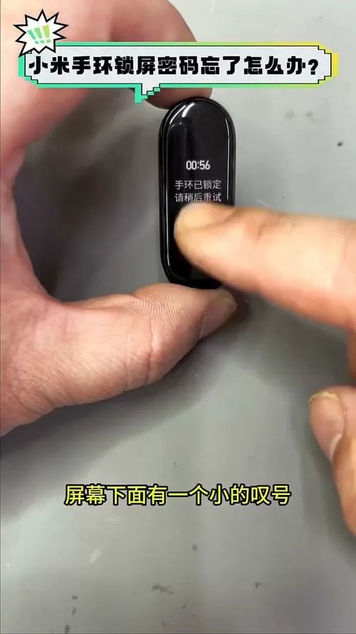 小米手环锁屏密码怎么解除