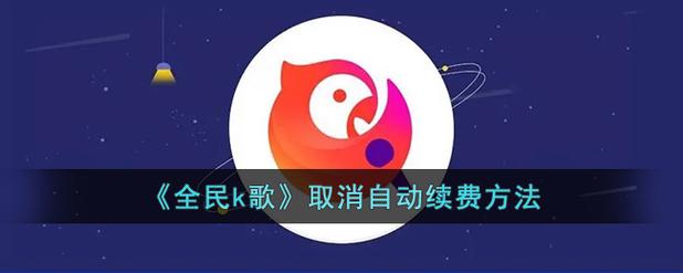 全民k歌不续费后果